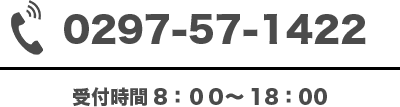 0297-57-1422 受付時間8：00～18：00